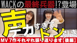 柏木由紀なりのWACK、メンバーとMV7作品を振り返る