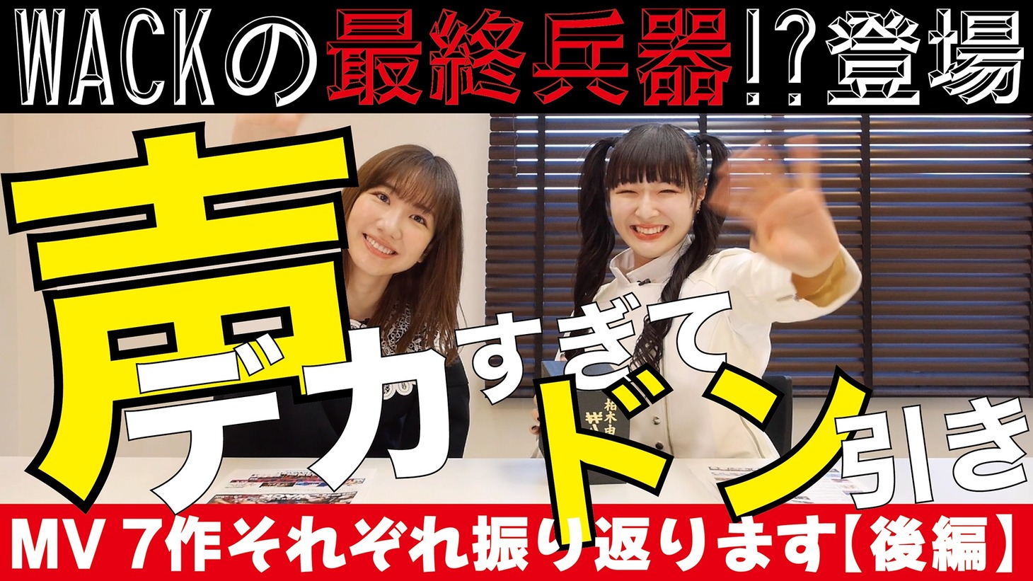 「【柏木由紀なりのWACK】Music Video7作品を振り返ってみました（後編）」より。