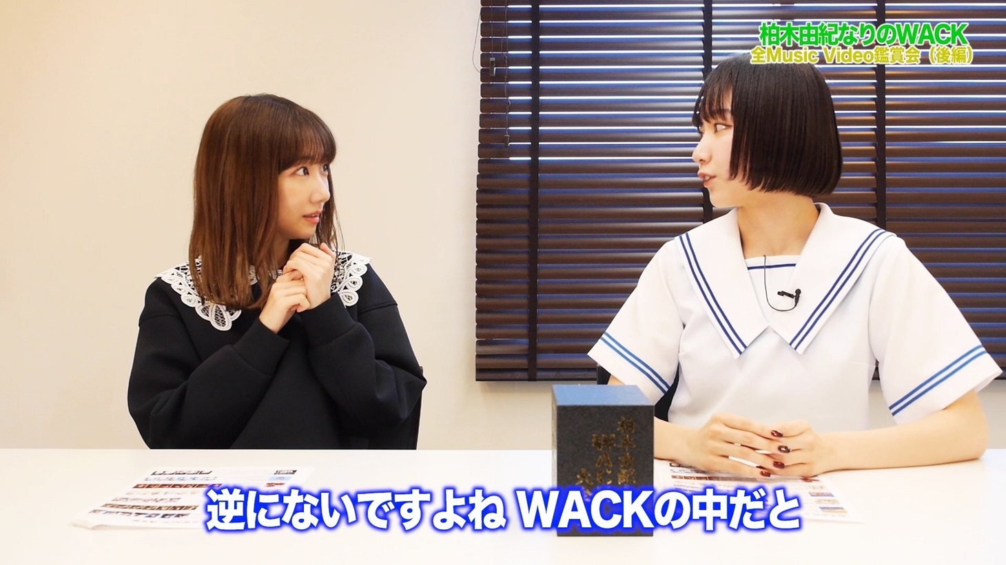 「【柏木由紀なりのWACK】Music Video7作品を振り返ってみました（後編）」より。