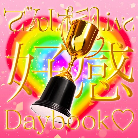 でんぱ組.inc「好感Daybook♡」配信ジャケット