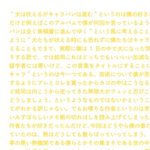 小沢健二「犬は吠えるがキャラバンは進む」ライナーノーツ