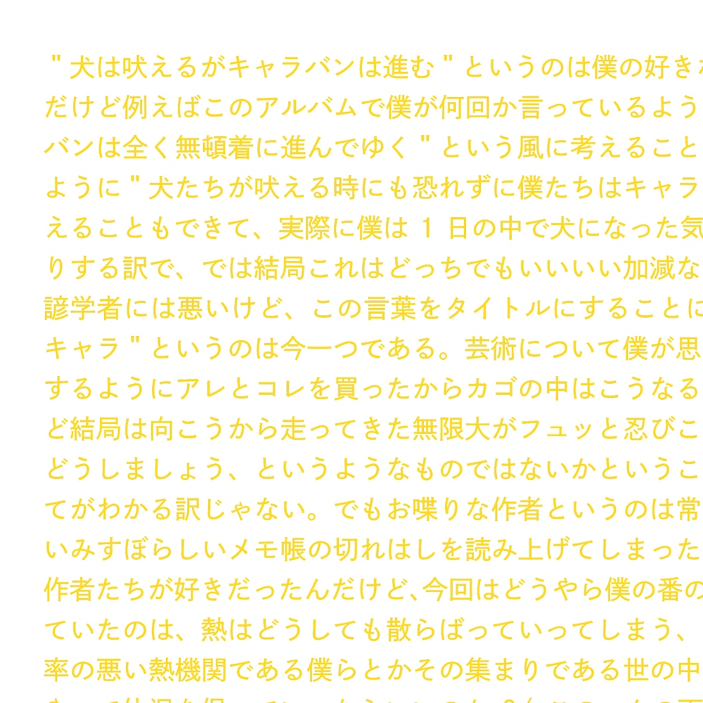 小沢健二「犬は吠えるがキャラバンは進む」ライナーノーツ