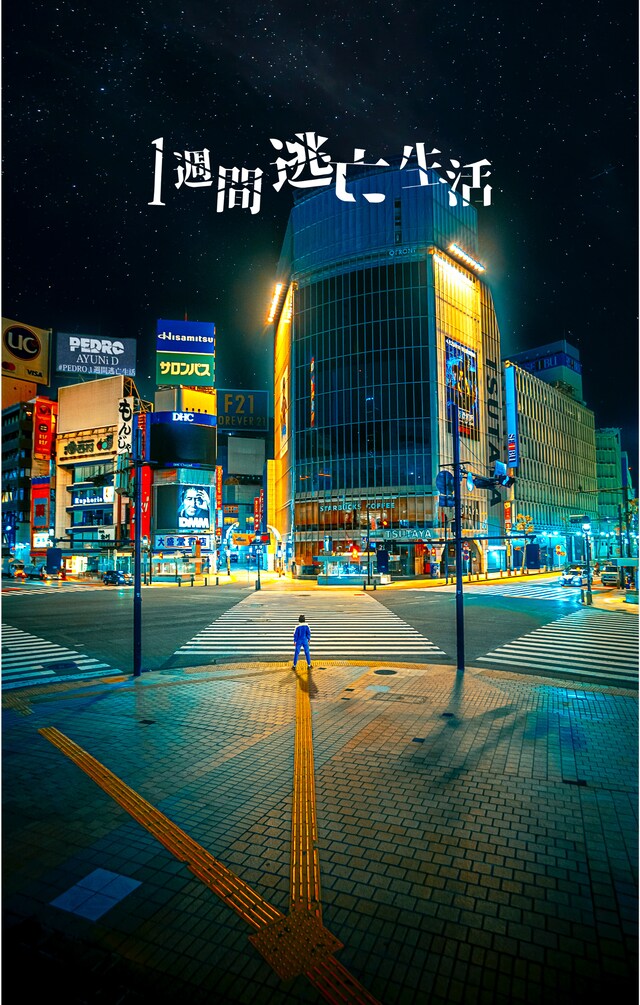 「#PEDRO1週間逃亡生活」ビジュアル