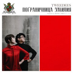 TWEEDEESがミニアルバムを本日配信、マンガ「国境のエミーリャ」架空のサウンドトラック