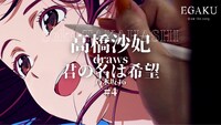 「高橋沙妃 draws 乃木坂46『君の名は希望』| EGAKU #4」より。