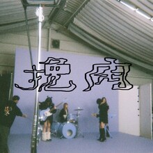 Haze「挽肉」配信ジャケット