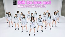 HKT48「突然 Do love me!」ダンスプラクティスビデオより。