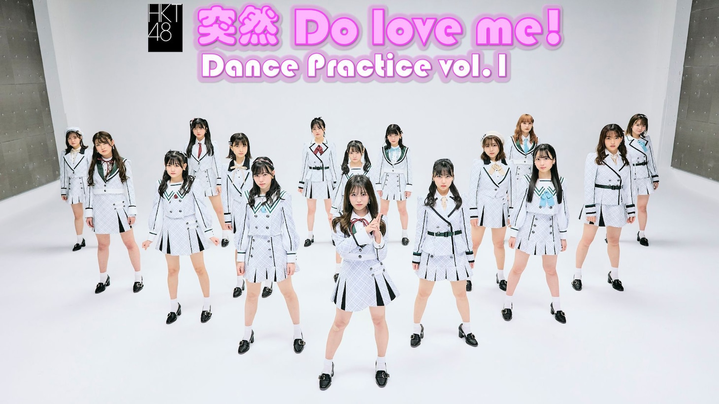 HKT48「突然 Do love me!」ダンスプラクティスビデオより。