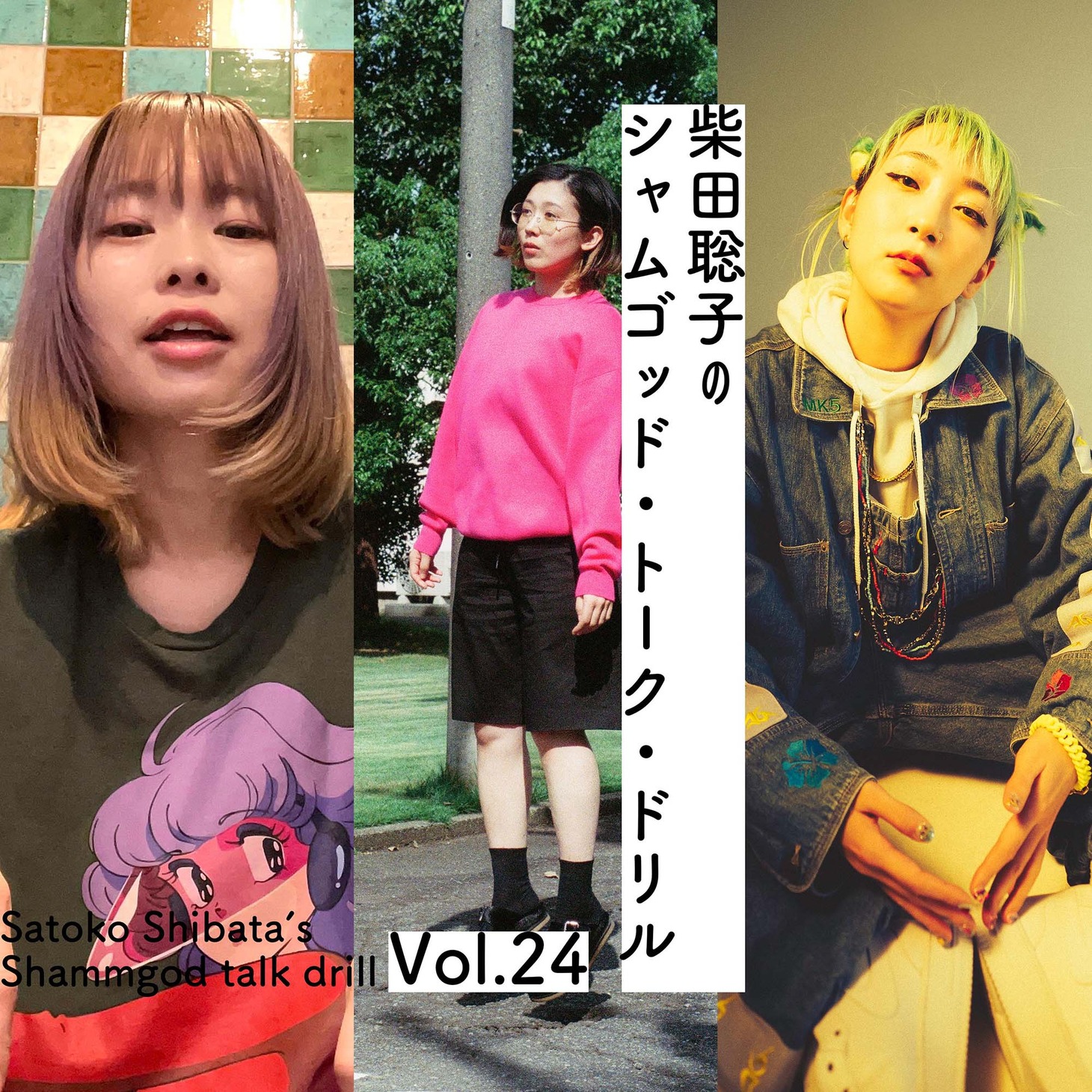 「柴田聡子のシャムゴッド・トーク・ドリル Vol.24 ～今年の悩み、今年のうちに～」告知ビジュアル