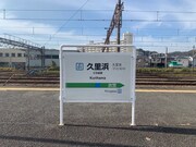 駅番号に目をやると…そう、「JO 01」だ。