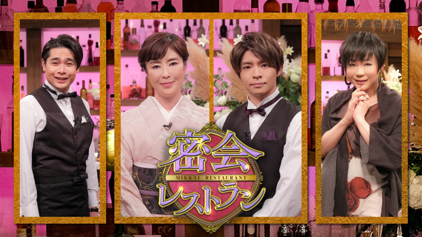 「密会レストラン」メインビジュアル（写真提供：NHK）