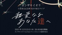 カンザキイオリ 小説発売記念弾き語りライブ「親愛なるあなた達へ」告知ビジュアル