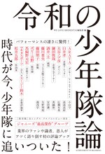 「令和の少年隊論」書影