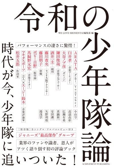 「令和の少年隊論」書影