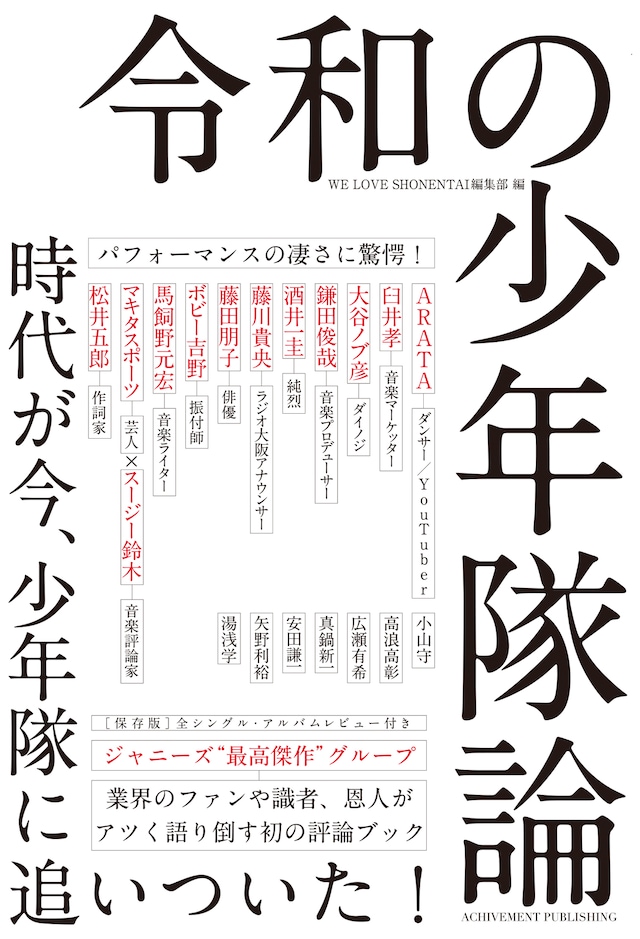 「令和の少年隊論」書影