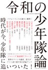 少年隊は何がすごいのか?業界のファンや識者が語り尽くす「令和の少年隊論」発売