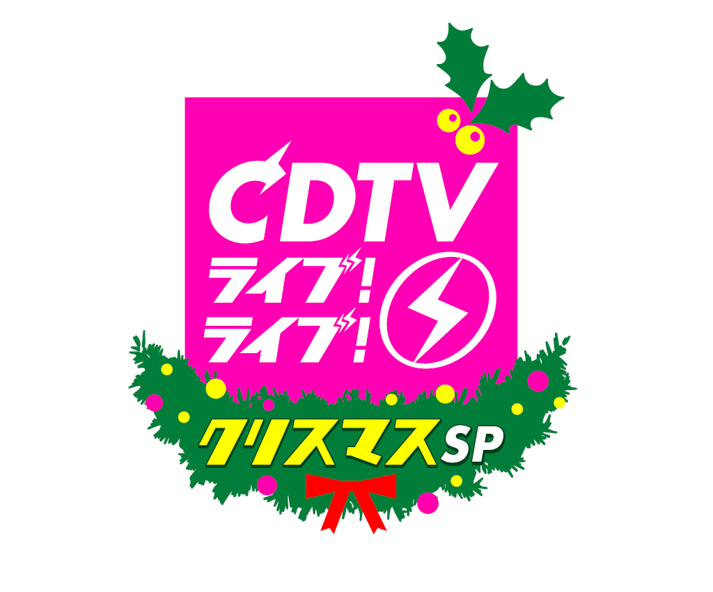 本日放送「CDTVライブ！ライブ！」クリスマス4時間特番、タイムテーブル発表
