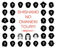 「SHISHAMO NO OMANEKI TOUR!!! ～開国 2022～」イラスト