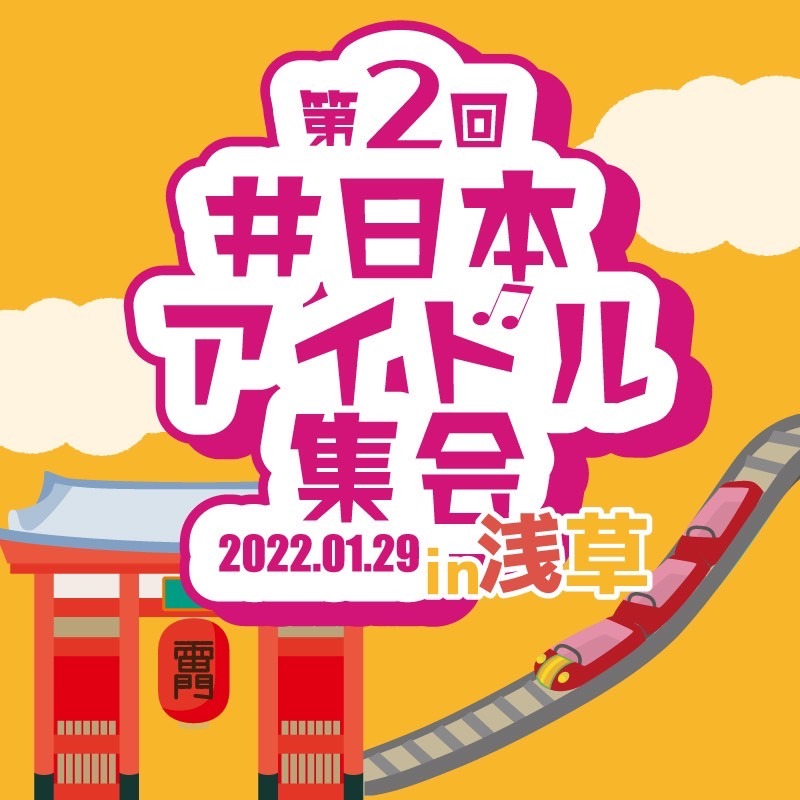 「第2回 #日本アイドル集会 in 浅草」ロゴ