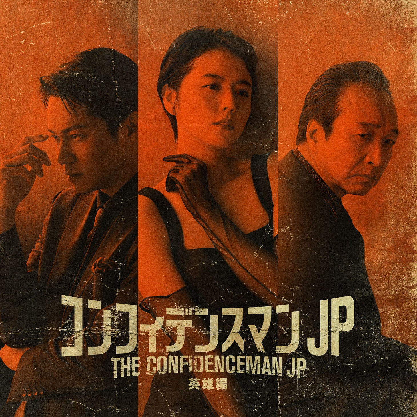 「映画『コンフィデンスマンJP英雄編』オリジナルサウンドトラック」ジャケット