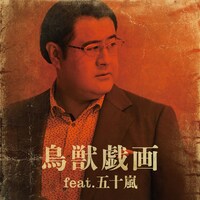 「鳥獣戯画 feat. 五十嵐」配信ジャケット