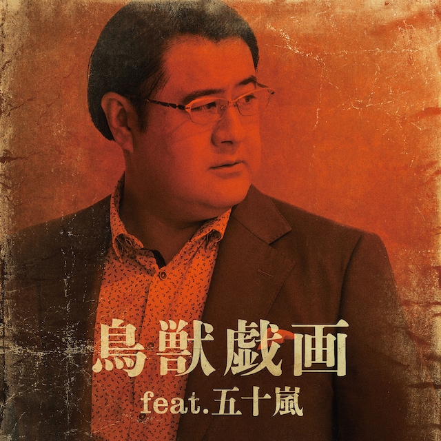 「鳥獣戯画 feat. 五十嵐」配信ジャケット