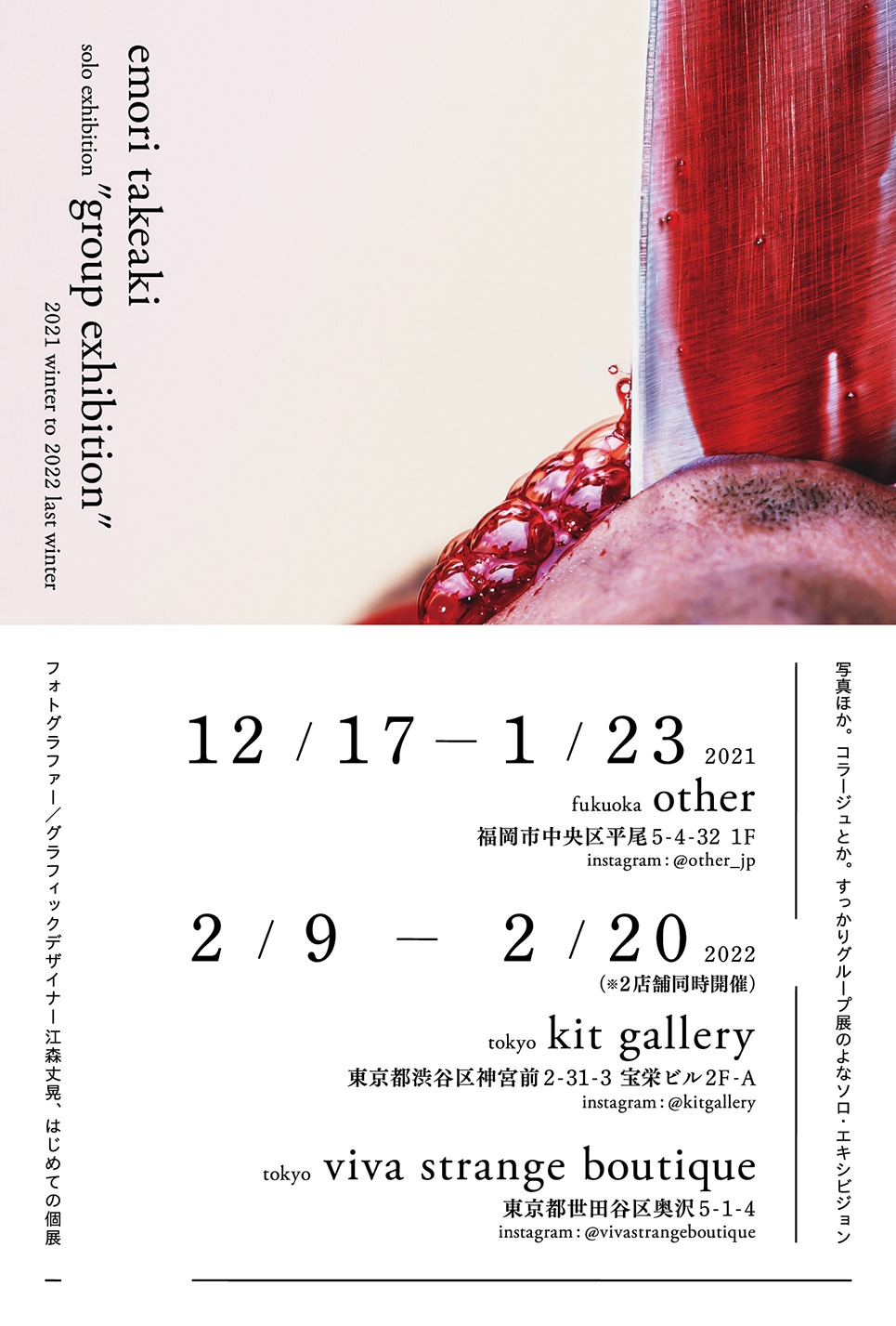 「emori takeaki solo exhibition "group exhibition"」告知画像