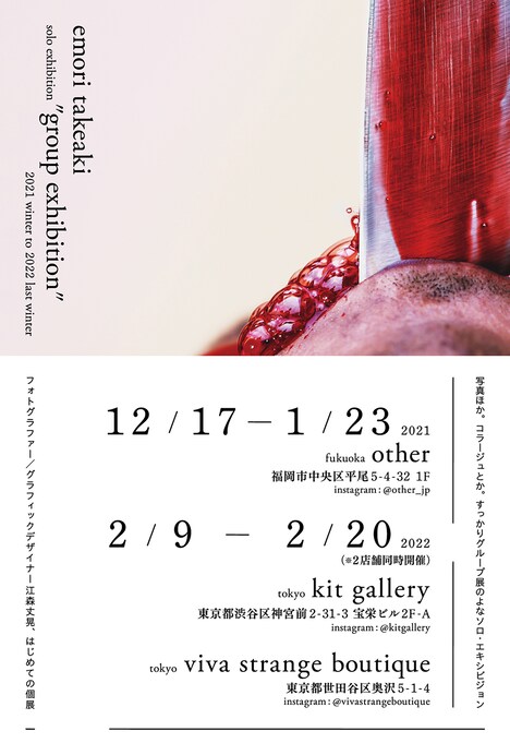 「emori takeaki solo exhibition "group exhibition"」告知画像