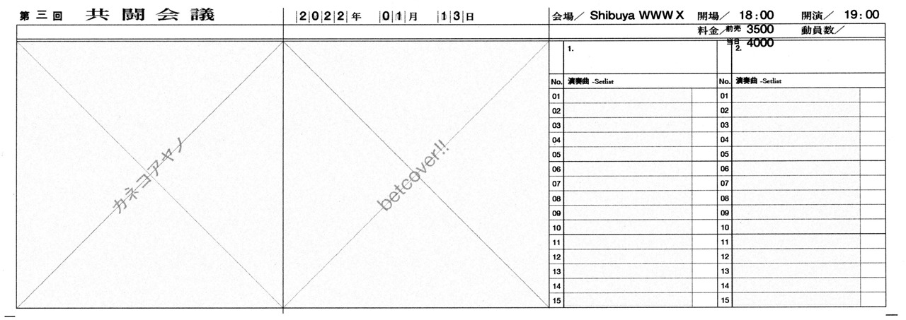 「第三回 共闘会議」フライヤー