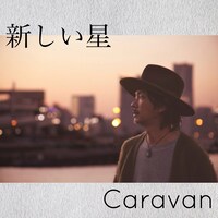 Caravan「新しい星」配信ジャケット