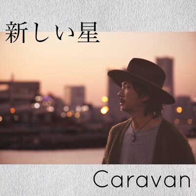 Caravan「新しい星」配信ジャケット