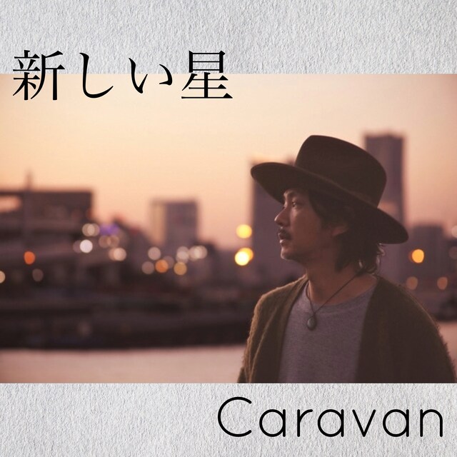 Caravan「新しい星」配信ジャケット