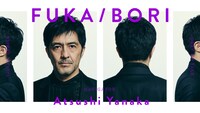 「FUKA/BORI」キービジュアル