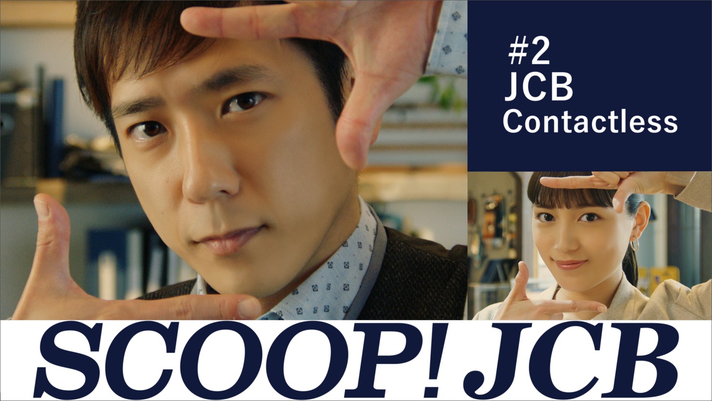 JCBの新テレビCMシリーズ「SCOOP! JCB」第2弾「JCBのタッチ決済」編より。