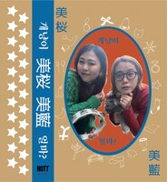 美桜 美藍「개냥이 / 얼마?」カセットテープ版ジャケット