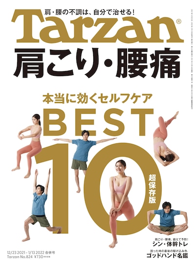 「Tarzan」824号表紙(c)マガジンハウス