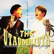 歌怪獣・島津亜矢とマキタスポーツがデュエット、歌の上手さを執拗に訴える