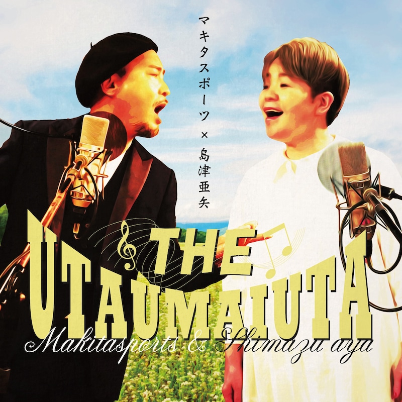 マキタスポーツ×島津亜矢「歌うまい歌」配信ジャケット