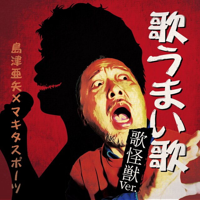 島津亜矢×マキタスポーツ「歌うまい歌 歌怪獣Ver.」配信ジャケット
