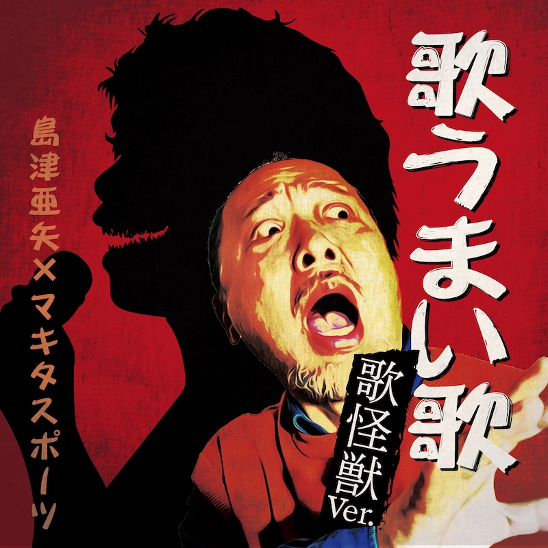 島津亜矢×マキタスポーツ「歌うまい歌 歌怪獣Ver.」配信ジャケット