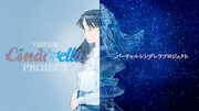 「バーチャルシンデレラプロジェクト」キービジュアル (c)VCP