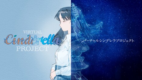 「バーチャルシンデレラプロジェクト」キービジュアル (c)VCP