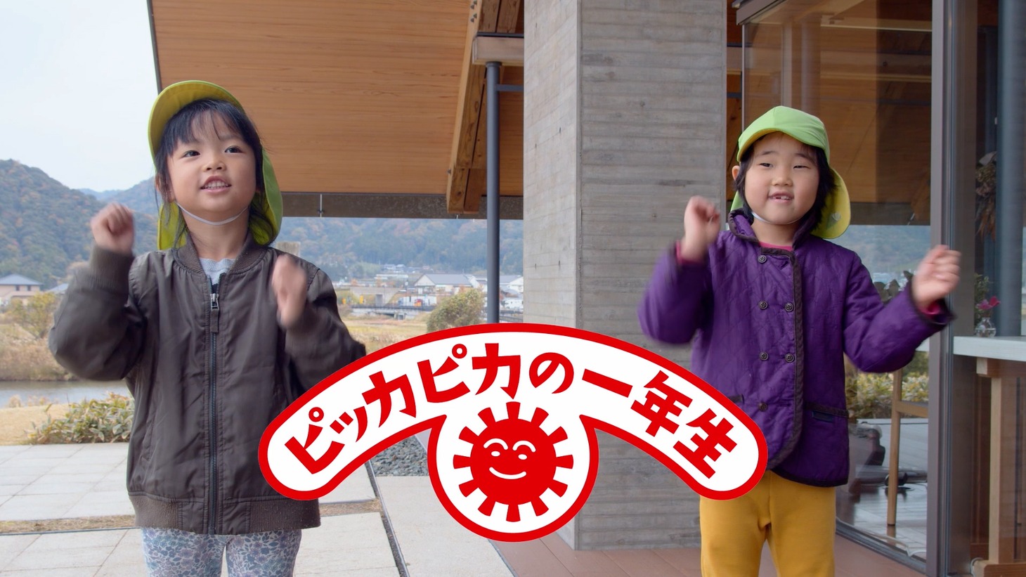 「ピッカピカの一年生」新CMより。