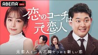 ABEMA「恋のコーチは元恋人」ビジュアル
