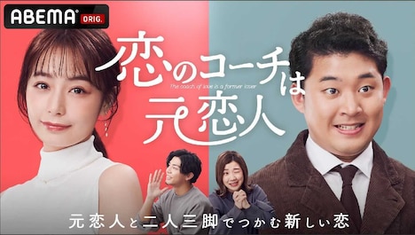 ABEMA「恋のコーチは元恋人」ビジュアル