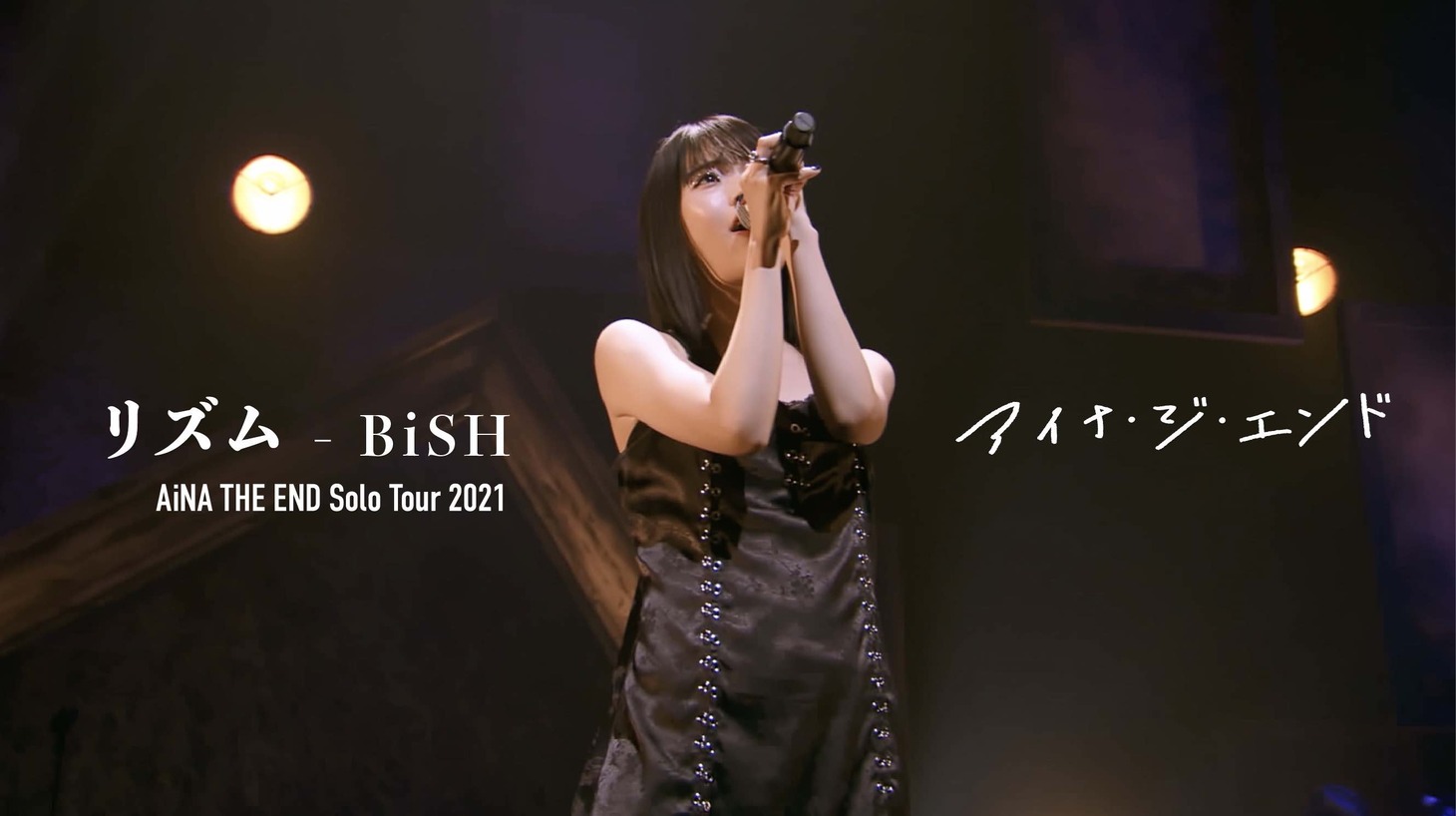 「アイナ・ジ・エンド / リズム [2nd Solo Tour “THE ZOMBIE”] at Osaka ORIX  THEATER」より。