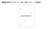 「JO1 EXHIBITION in Gallery AaMo」パンフレット (c)LAPONE ENTERTAINMENT