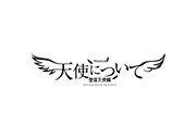 ミュージカル「『天使について』～堕落天使編～」ロゴ