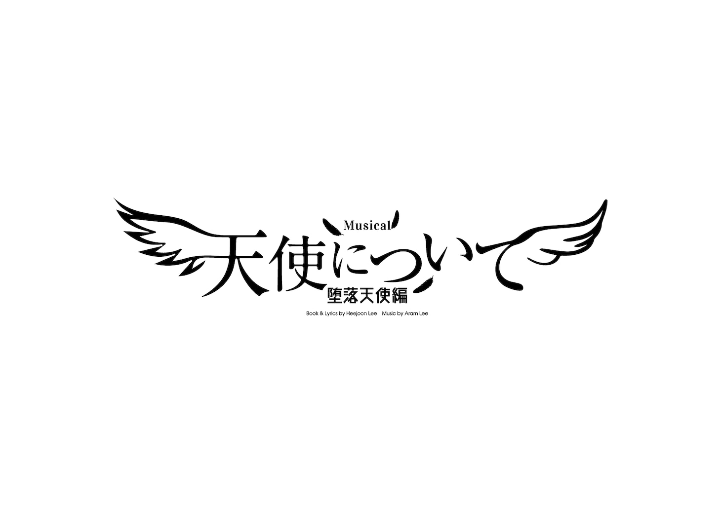ミュージカル「『天使について』～堕落天使編～」ロゴ