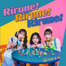 リルネード「Rirune! Rirune! Rirune!」ジャケット